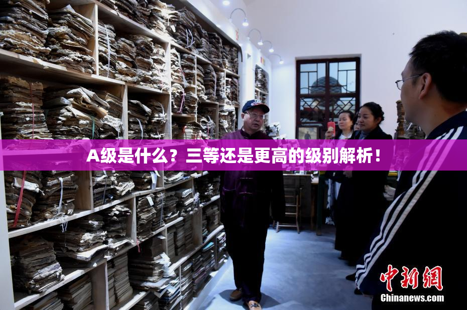 A级是什么？三等还是更高的级别解析！