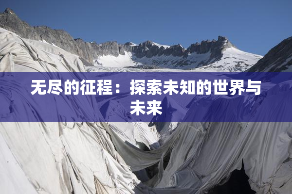 无尽的征程：探索未知的世界与未来