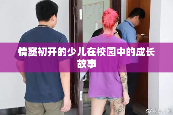 情窦初开的少儿在校园中的成长故事