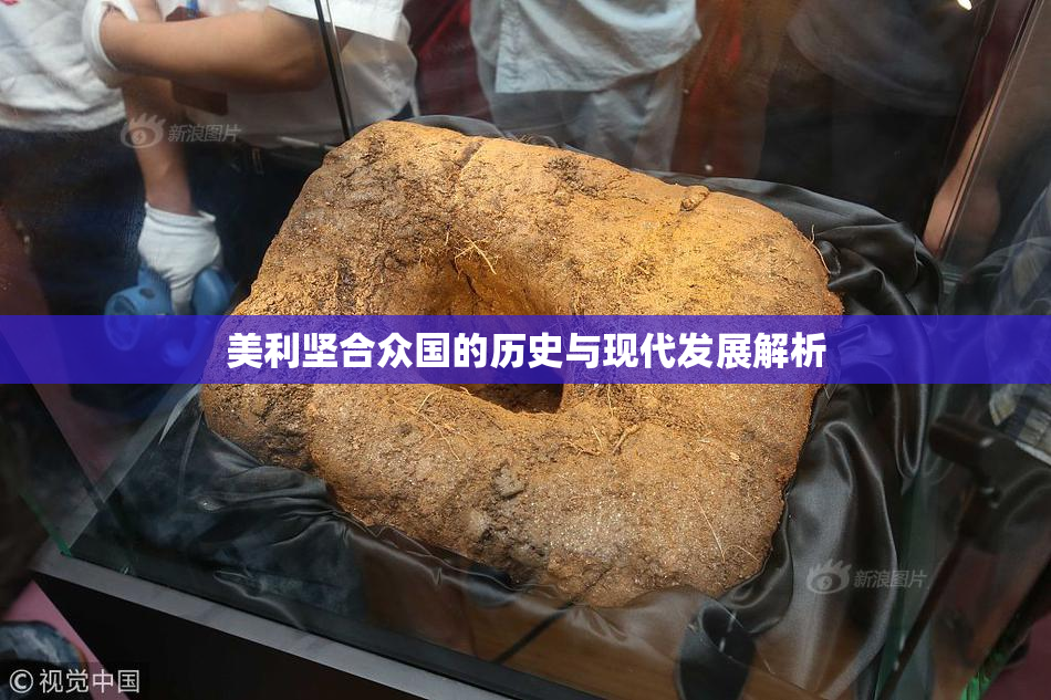 美利坚合众国的历史与现代发展解析
