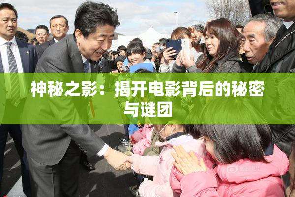 神秘之影：揭开电影背后的秘密与谜团