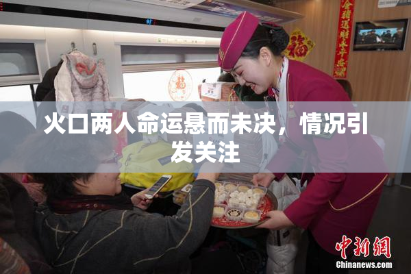火口两人命运悬而未决，情况引发关注