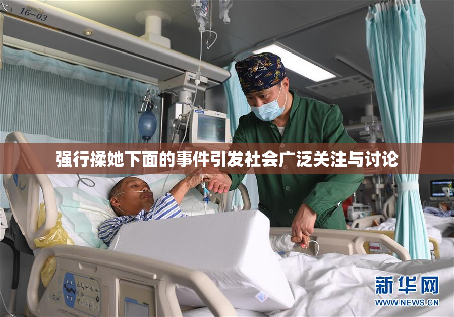 强行揉她下面的事件引发社会广泛关注与讨论