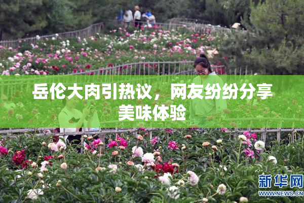 岳伦大肉引热议，网友纷纷分享美味体验