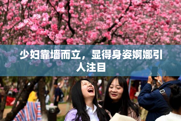 少妇靠墙而立，显得身姿婀娜引人注目