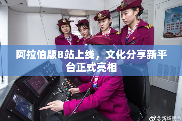 阿拉伯版B站上线，文化分享新平台正式亮相