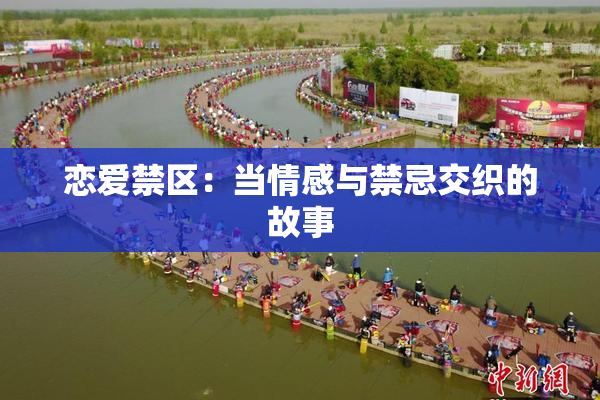 恋爱禁区：当情感与禁忌交织的故事
