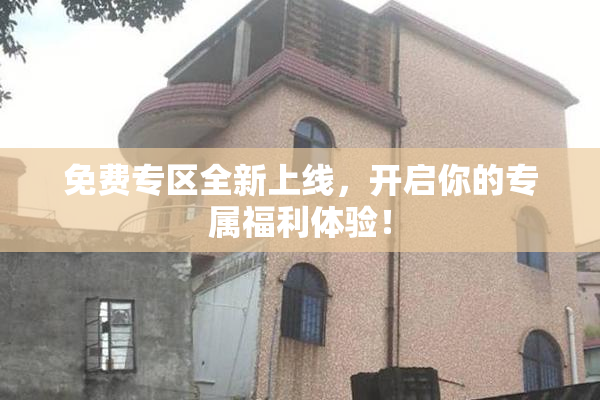 免费专区全新上线，开启你的专属福利体验！