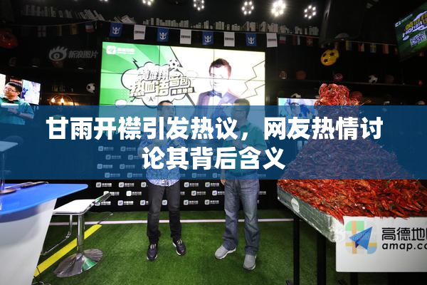 甘雨开襟引发热议，网友热情讨论其背后含义