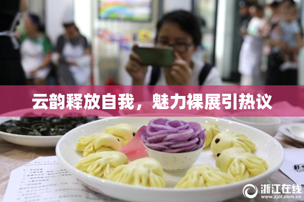 云韵释放自我，魅力裸展引热议