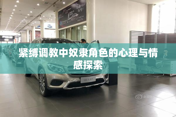 紧缚调教中奴隶角色的心理与情感探索