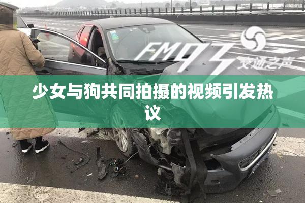 少女与狗共同拍摄的视频引发热议