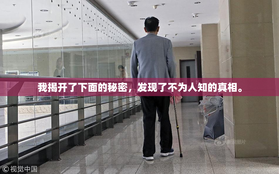 我揭开了下面的秘密，发现了不为人知的真相。