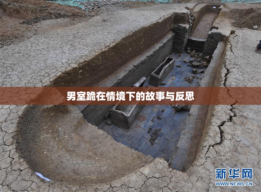 男室跪在情境下的故事与反思