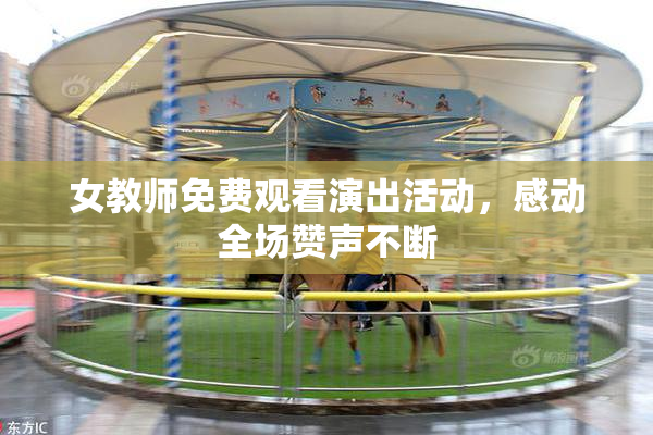 女教师免费观看演出活动，感动全场赞声不断