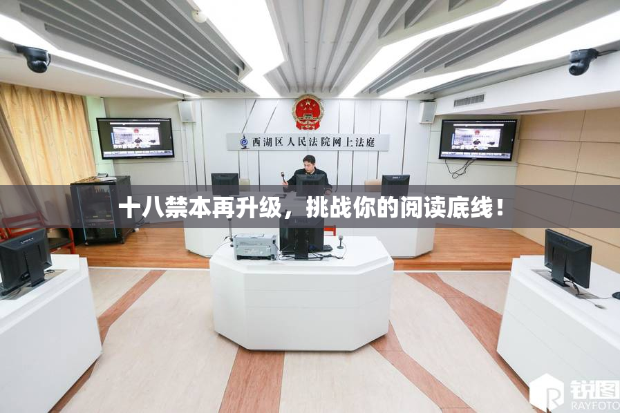 十八禁本再升级，挑战你的阅读底线！