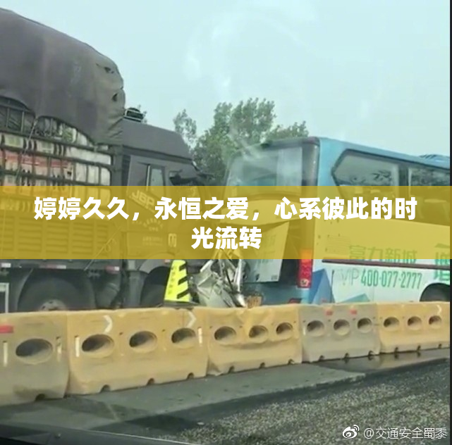 婷婷久久，永恒之爱，心系彼此的时光流转