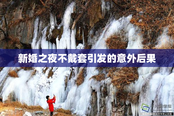 新婚之夜不戴套引发的意外后果
