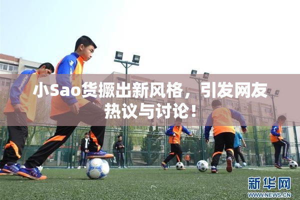 小Sao货撅出新风格，引发网友热议与讨论！