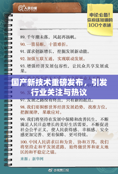 国产新技术重磅发布，引发行业关注与热议