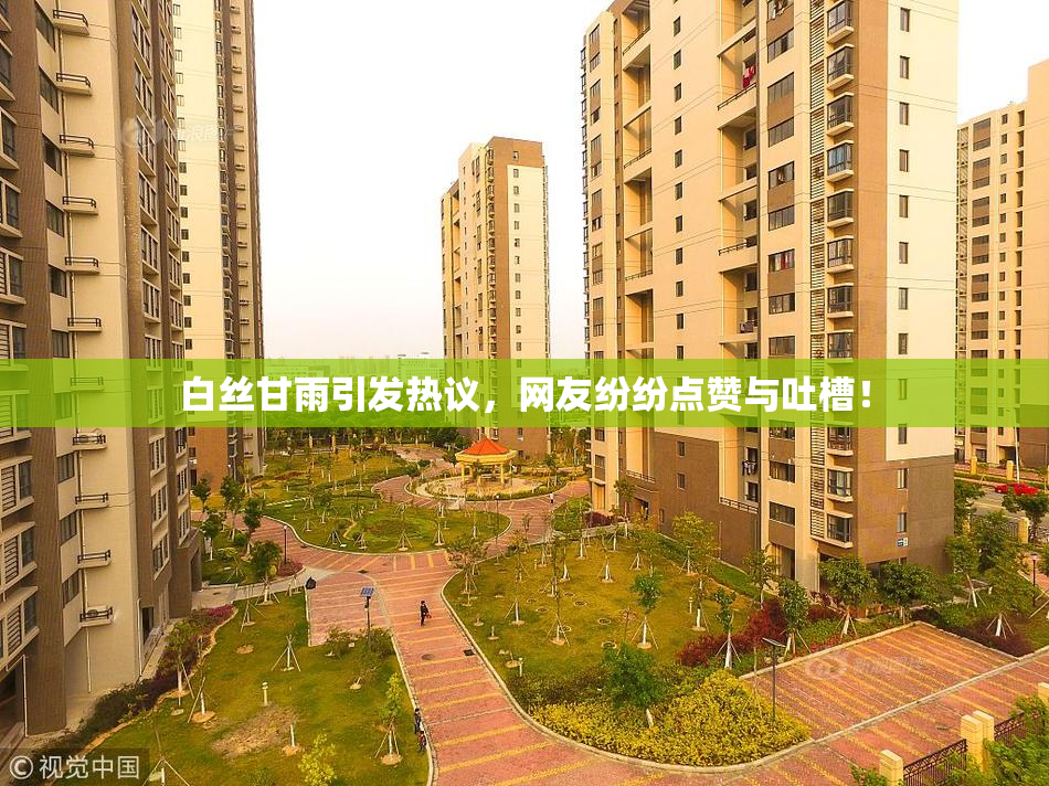 白丝甘雨引发热议，网友纷纷点赞与吐槽！