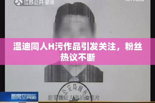 温迪同人H污作品引发关注，粉丝热议不断