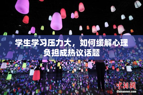 学生学习压力大，如何缓解心理负担成热议话题