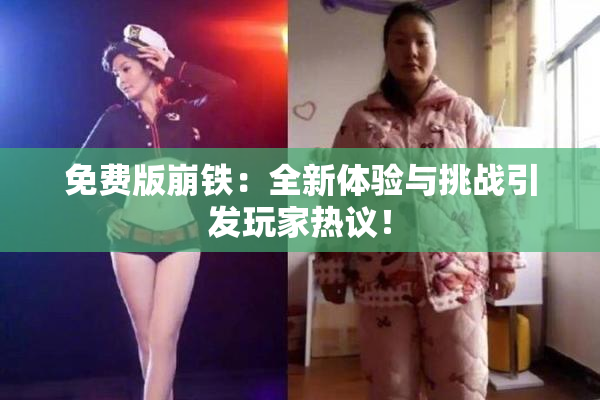 免费版崩铁：全新体验与挑战引发玩家热议！