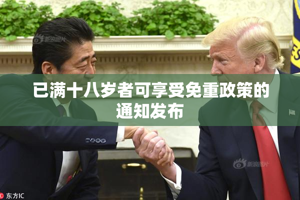 已满十八岁者可享受免重政策的通知发布