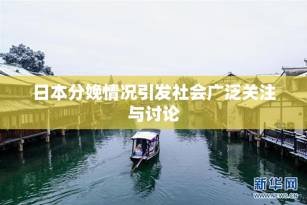 日本分娩情况引发社会广泛关注与讨论