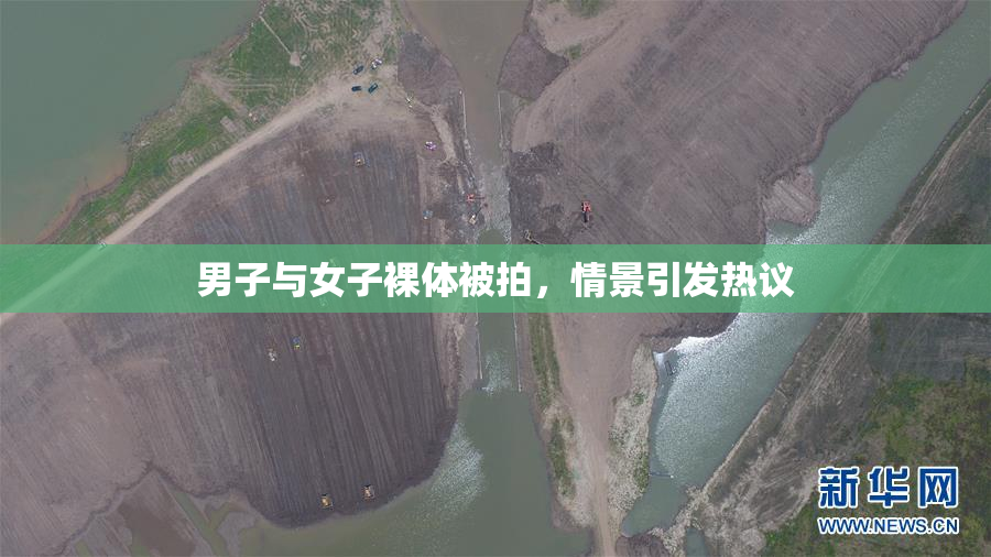 男子与女子裸体被拍，情景引发热议