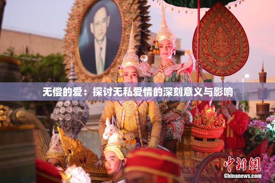 无偿的爱：探讨无私爱情的深刻意义与影响