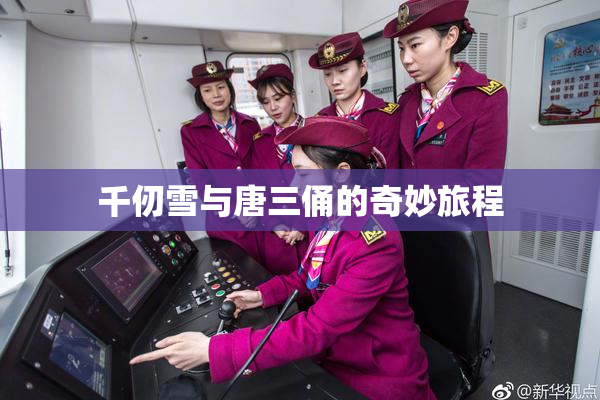 千仞雪与唐三俑的奇妙旅程