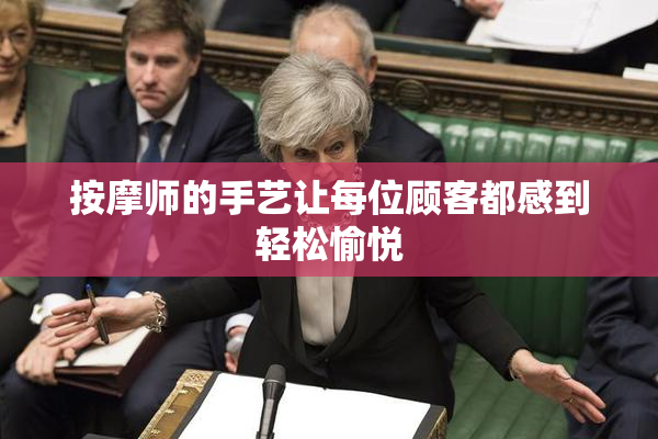 按摩师的手艺让每位顾客都感到轻松愉悦