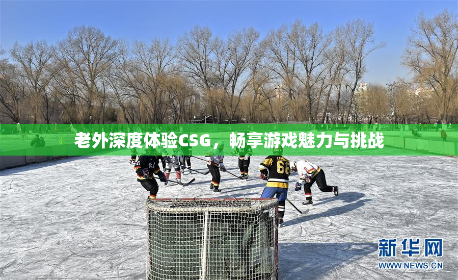 老外深度体验CSG，畅享游戏魅力与挑战