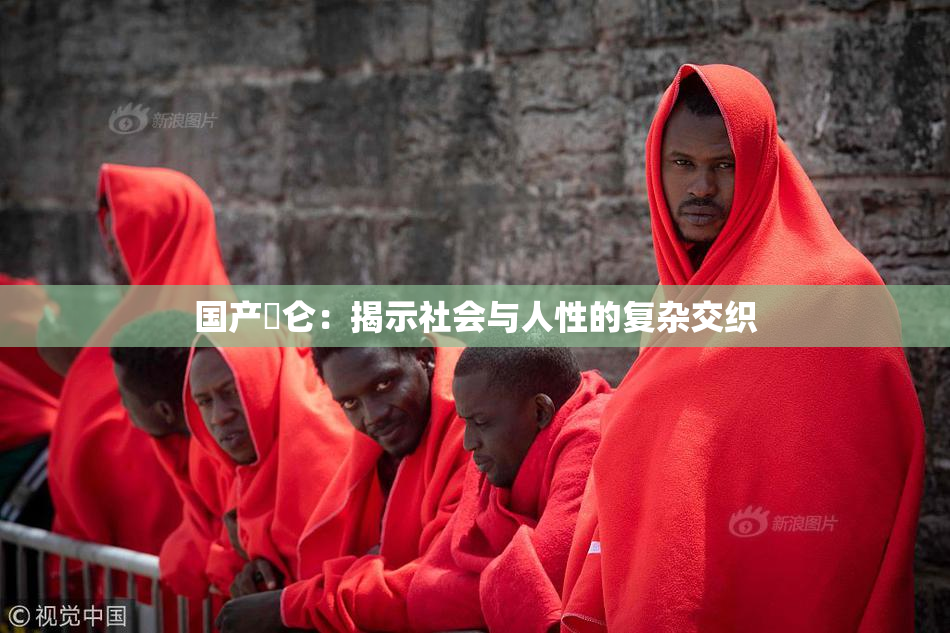 国产婬仑：揭示社会与人性的复杂交织
