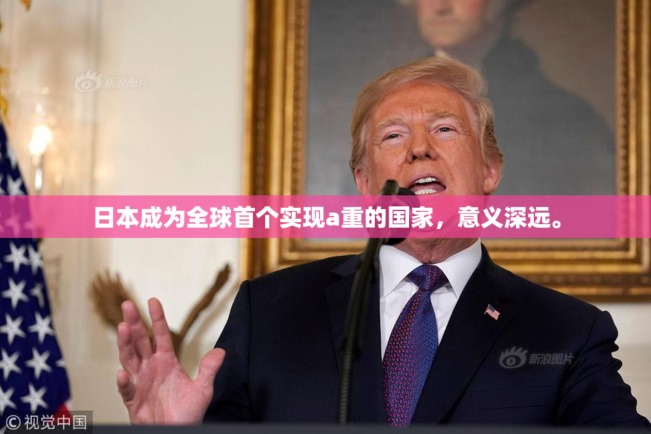 日本成为全球首个实现a重的国家，意义深远。