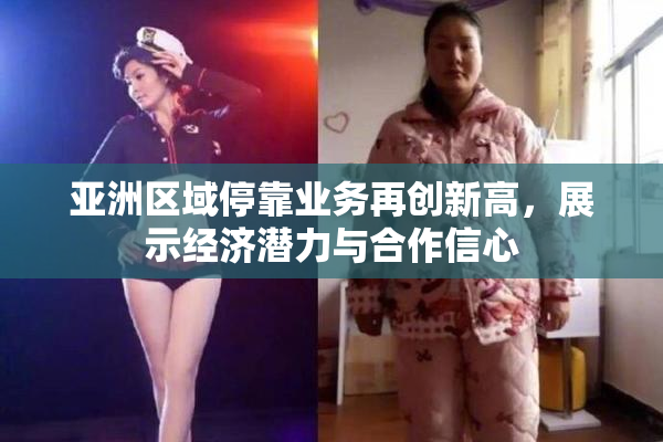 亚洲区域停靠业务再创新高，展示经济潜力与合作信心