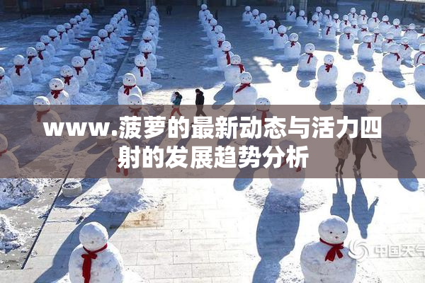 www.菠萝的最新动态与活力四射的发展趋势分析