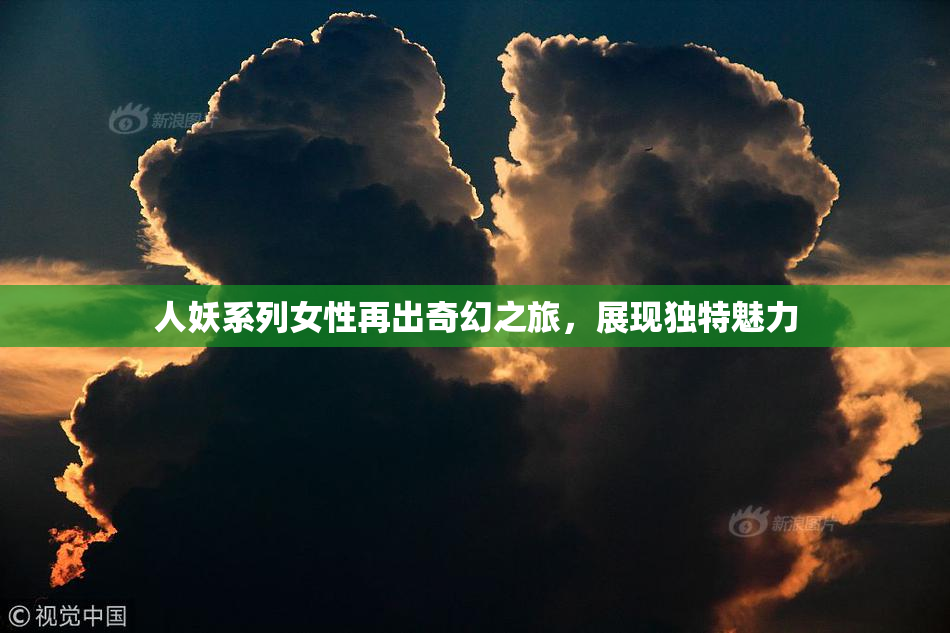 人妖系列女性再出奇幻之旅，展现独特魅力