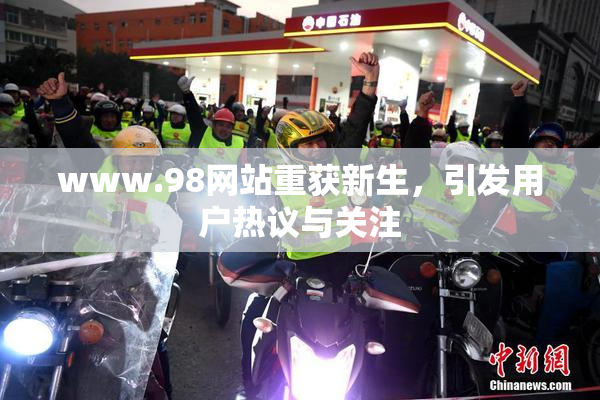www.98网站重获新生，引发用户热议与关注