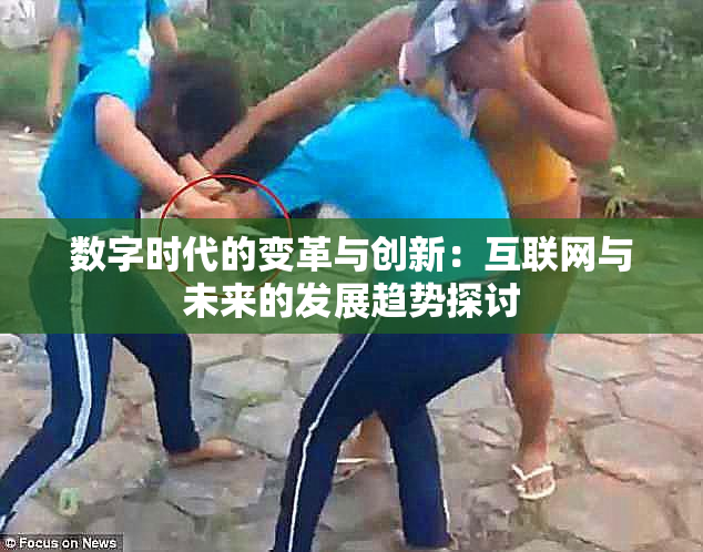 数字时代的变革与创新：互联网与未来的发展趋势探讨