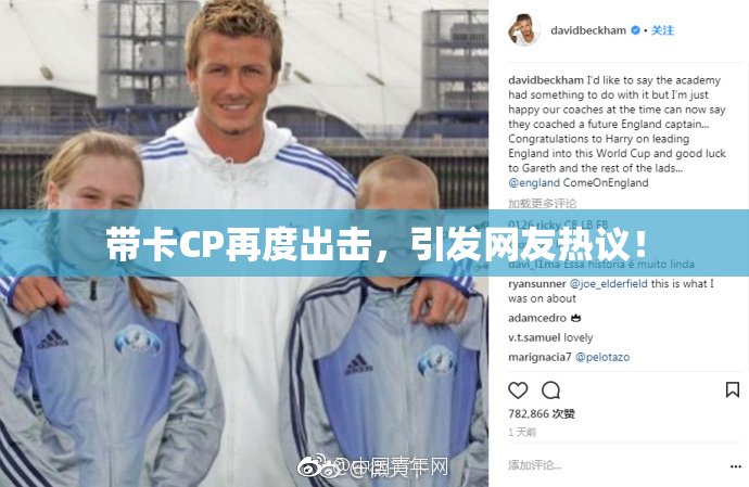 带卡CP再度出击，引发网友热议！