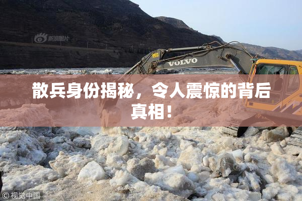 散兵身份揭秘，令人震惊的背后真相！