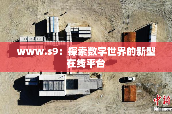 www.s9：探索数字世界的新型在线平台