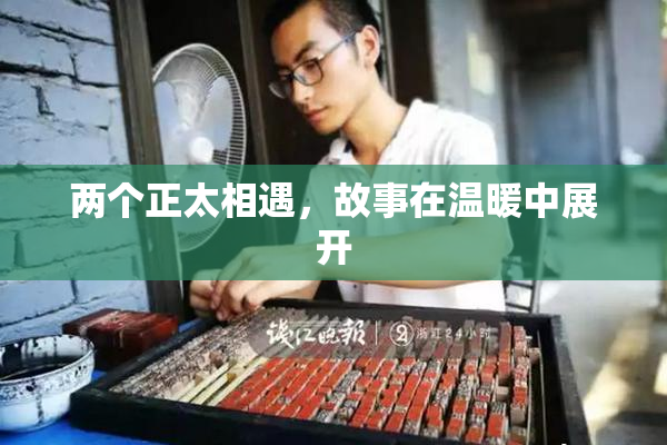 两个正太相遇，故事在温暖中展开