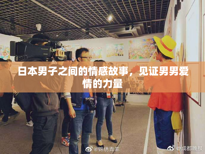 日本男子之间的情感故事，见证男男爱情的力量