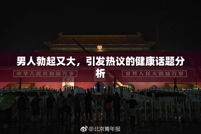 男人勃起又大，引发热议的健康话题分析