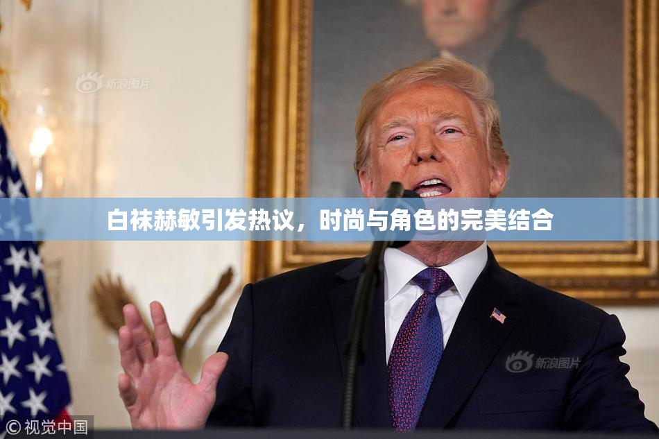 白袜赫敏引发热议，时尚与角色的完美结合