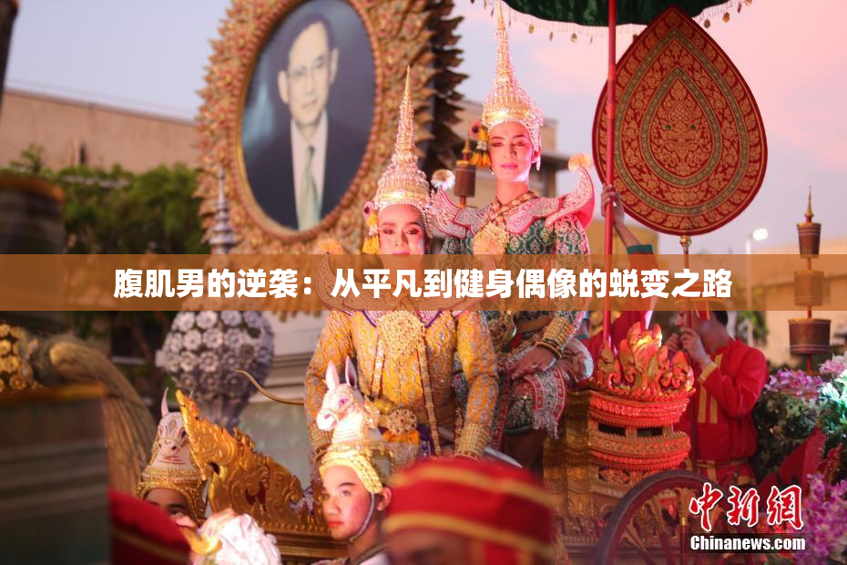 腹肌男的逆袭：从平凡到健身偶像的蜕变之路